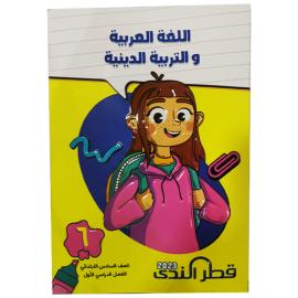 قطر الندي اللغة العربيه و التربيه الدينيه الاسلاميه للصف السادس الابتدائي