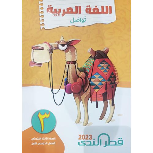 قطر الندي اللغة العربيه للصف الثالث الابتدائي 