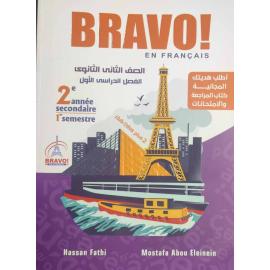 برافو اللغه الفرنسيه الصف الثاني الثانوي الفصل الدراسي الاول 